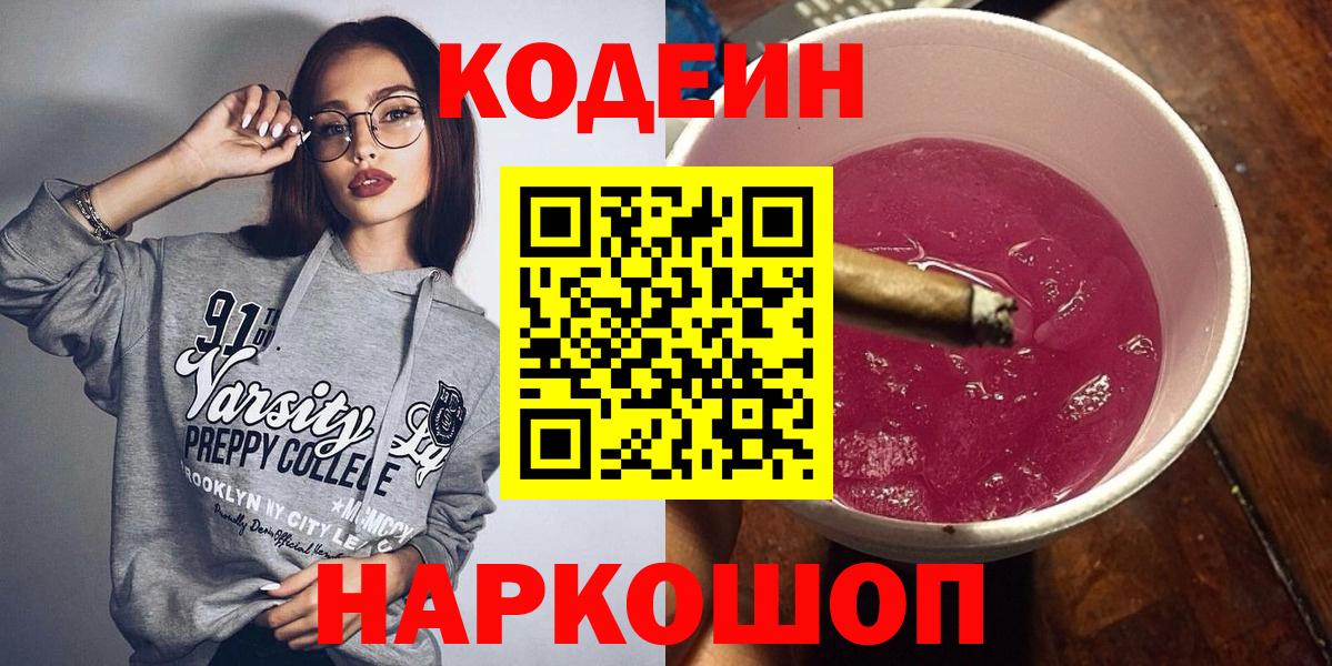 Кодеиновый сироп Lean Purple Drank Комсомольск-на-Амуре