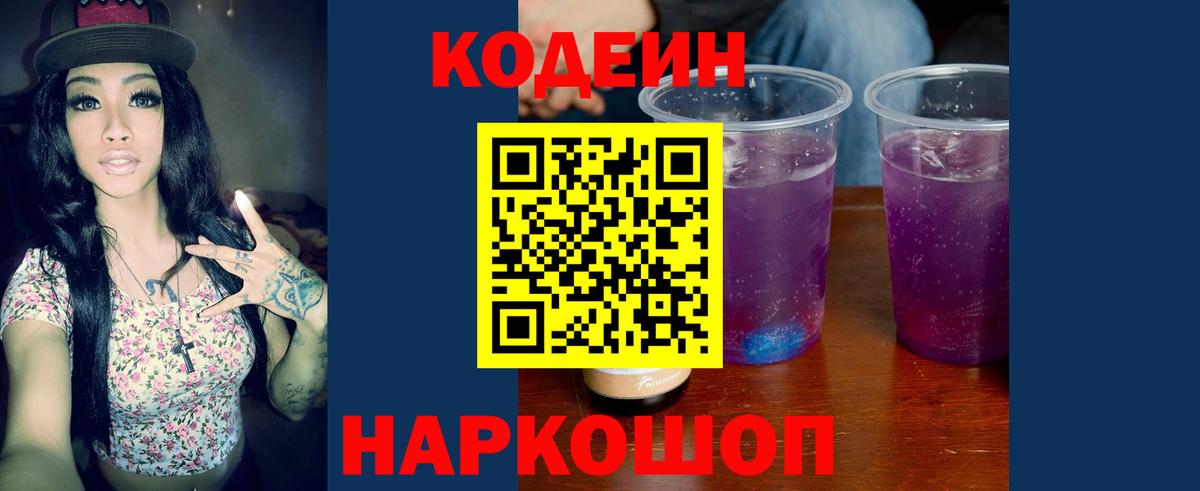 Кодеиновый сироп Lean Purple Drank  Вход с VPN  Комсомольск-на-Амуре 